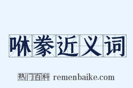 咻豢近义词是什么意思的图片